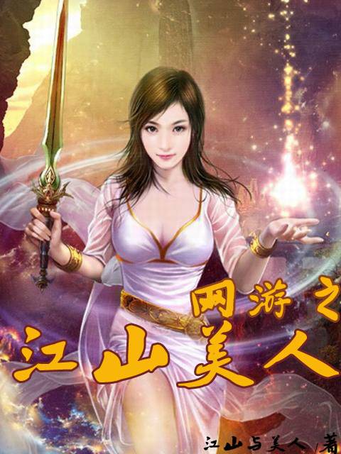 网游之江山美人