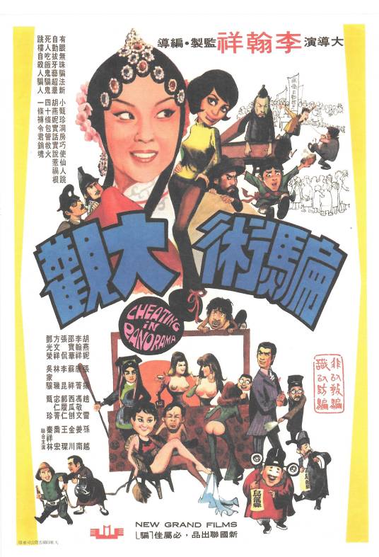 骗术大观