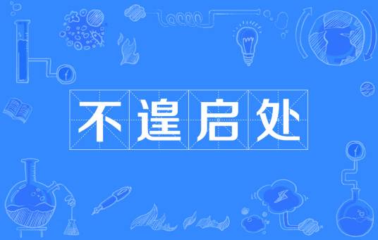 不遑启处