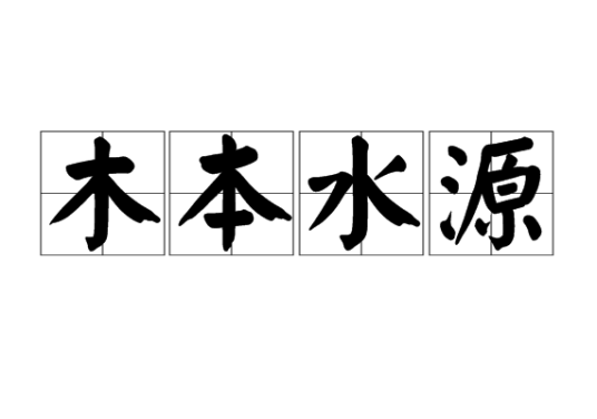 木本水源（汉语成语）