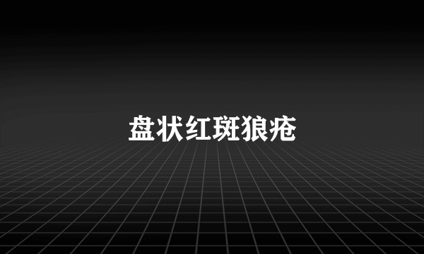 盘状红斑狼疮