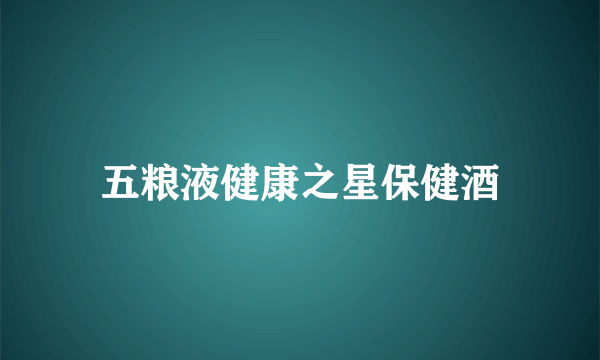 五粮液健康之星保健酒