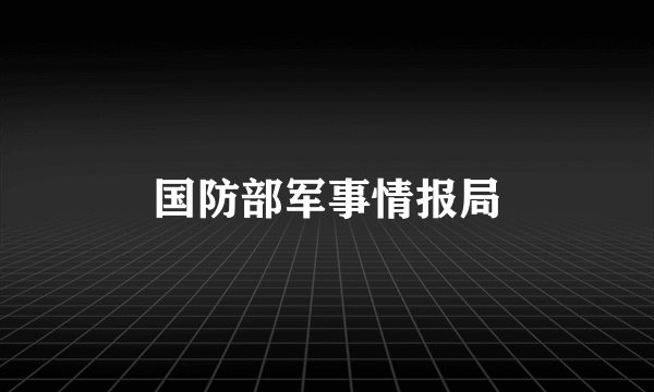 国防部军事情报局