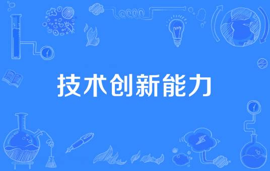技术创新能力