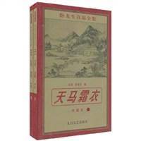 天马霜衣（上·中·下）