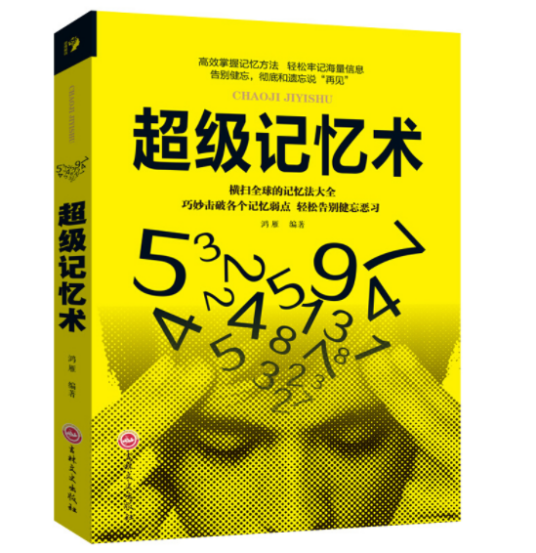 超级记忆术（2018年吉林文史出版社）
