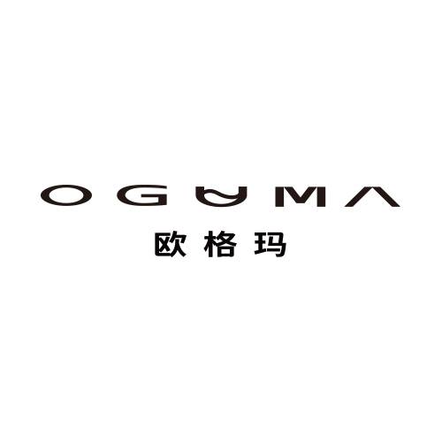 欧格玛（化妆品品牌）