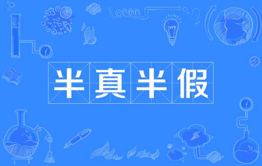 半真半假（词语解释）
