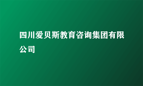 四川爱贝斯教育咨询集团有限公司