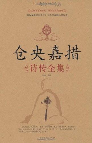 仓央嘉措诗传全集