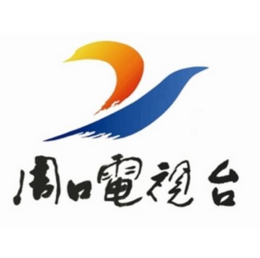周口市广播电视台