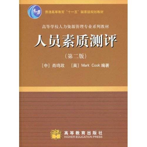 人员素质测评（人力资源开发和管理）