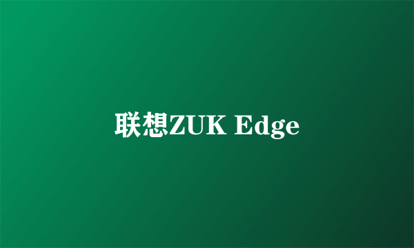 联想ZUK Edge