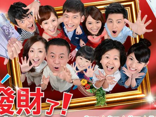 我们发财了