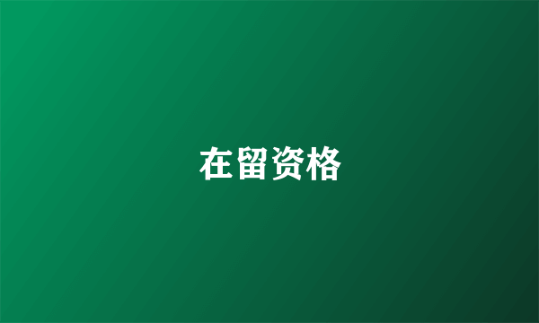 在留资格