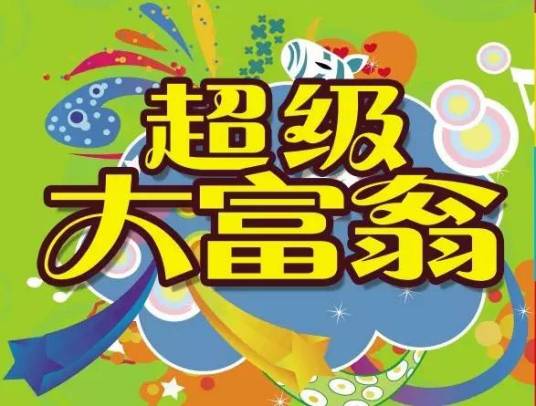 超级大富翁（台湾电视公司播出的益智节目）