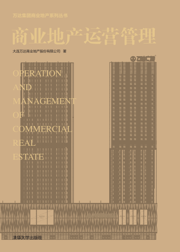 商业地产运营管理（2013年清华大学出版社出版的图书）