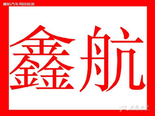 鑫航
