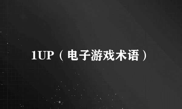1UP（电子游戏术语）