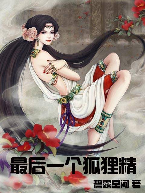 最后一个狐狸精