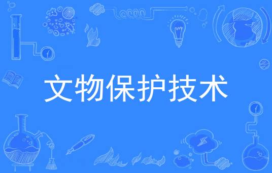 文物保护技术（中国普通高等学校本科专业）