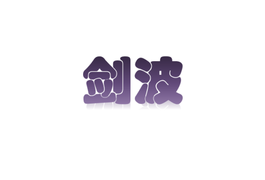 剑波