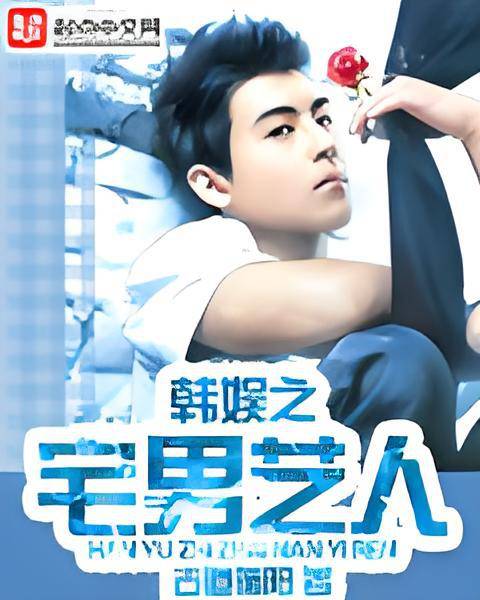 韩娱之宅男艺人
