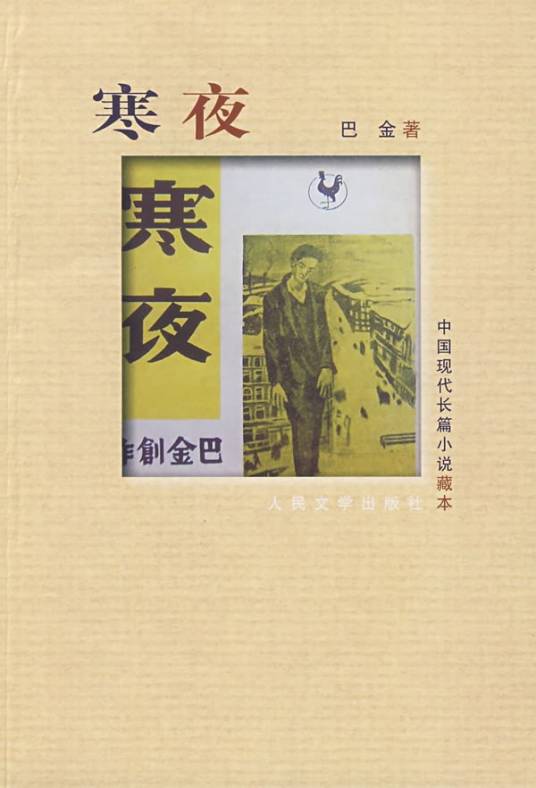 寒夜（巴金创作的长篇小说）
