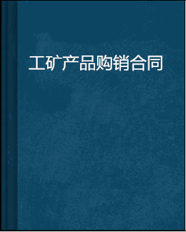 工矿产品购销合同