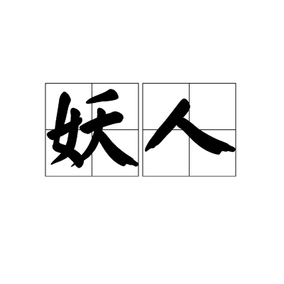 妖人（汉语词语）