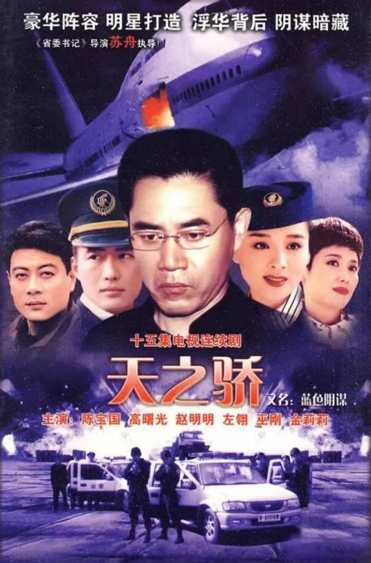 中国空姐（苏舟执导电视剧）