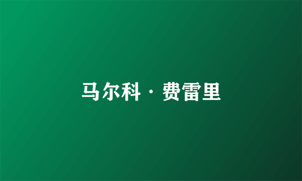 马尔科·费雷里
