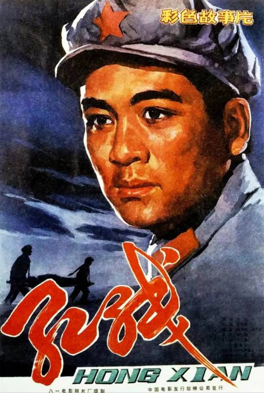 红线（1982年王少岩执导的电影）