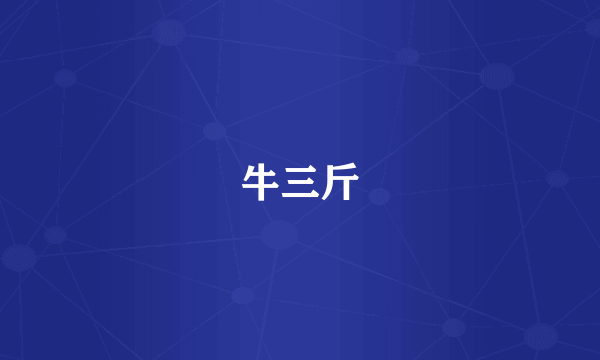 牛三斤