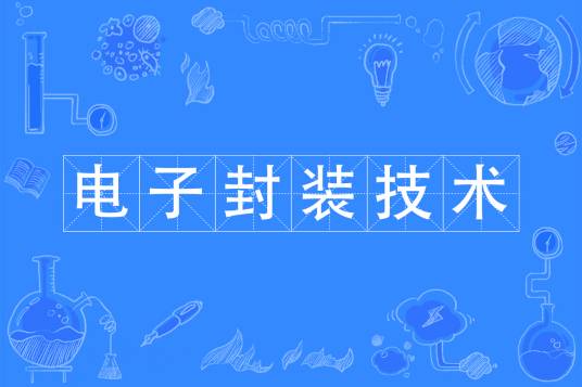 电子封装技术（中国普通高等学校本科专业）