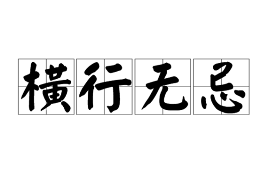 横行无忌（汉语词语）