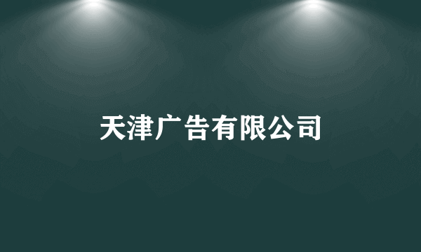 天津广告有限公司