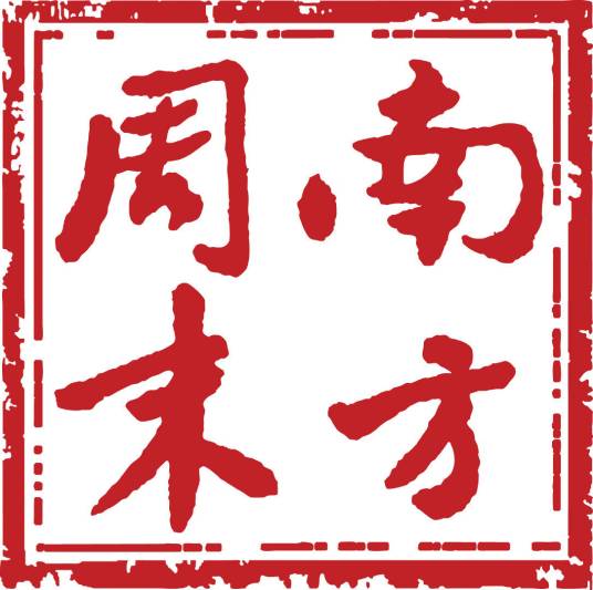 南方周末（南方报业传媒集团主办的报纸）