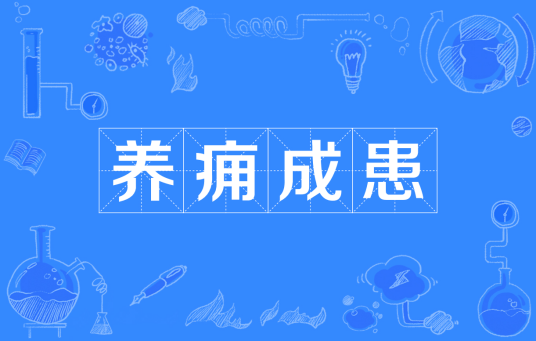 养痈成患