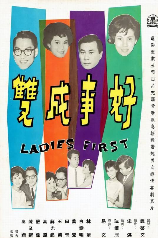 好事成双（1962年易文执导的电影）