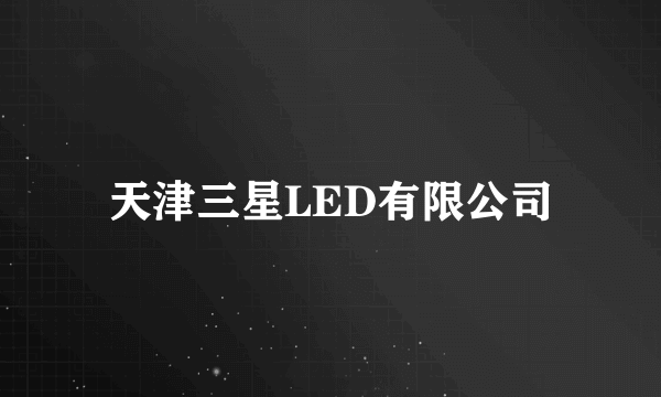 天津三星LED有限公司