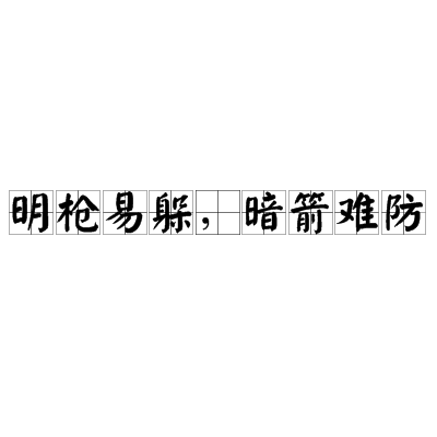 明枪易躲，暗箭难防（成语）