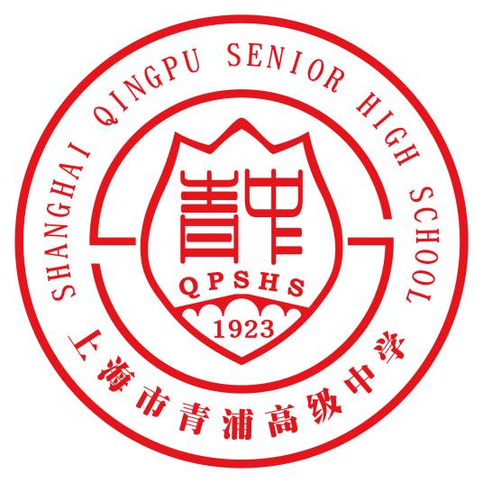 上海市青浦高级中学