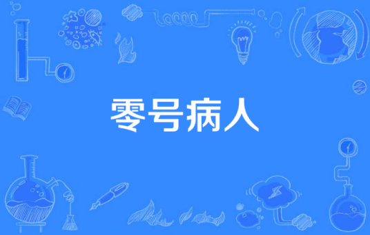 零号病人（医学用词）