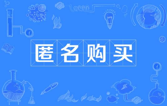 匿名购买