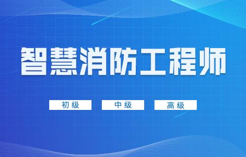 智慧消防工程师