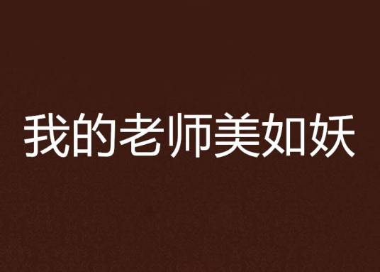 我的老师美如妖