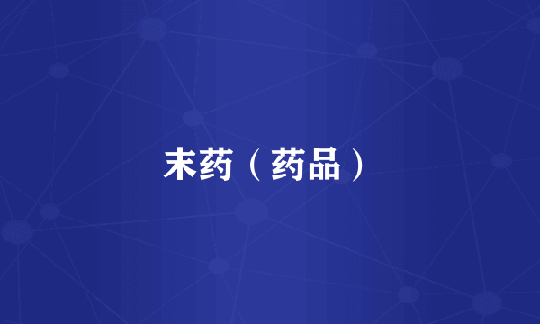 末药（药品）