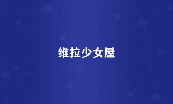 维拉少女屋