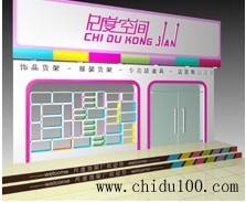 尺度空间（知名货架品牌）